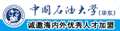 搞屄中国石油大学（华东）教师和博士后招聘启事